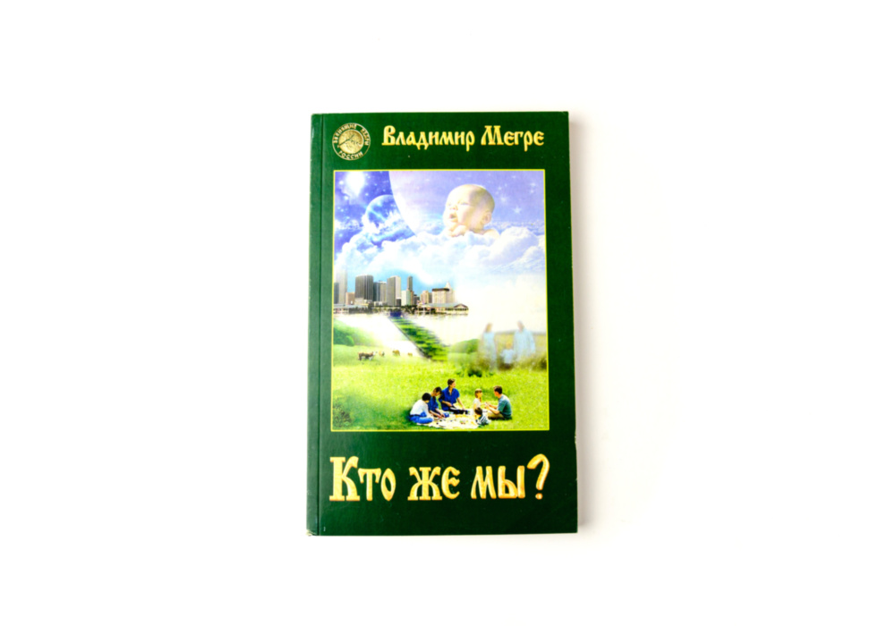 «Кто же мы?» в мягком переплёте