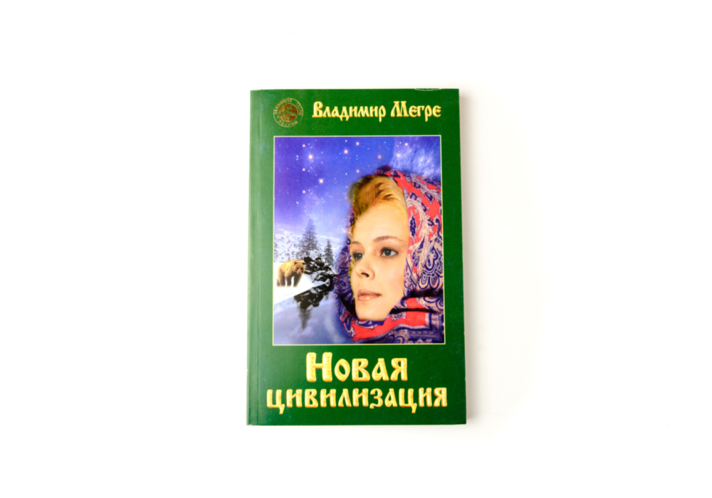«Новая цивилизация ч.1» в мягком переплёте