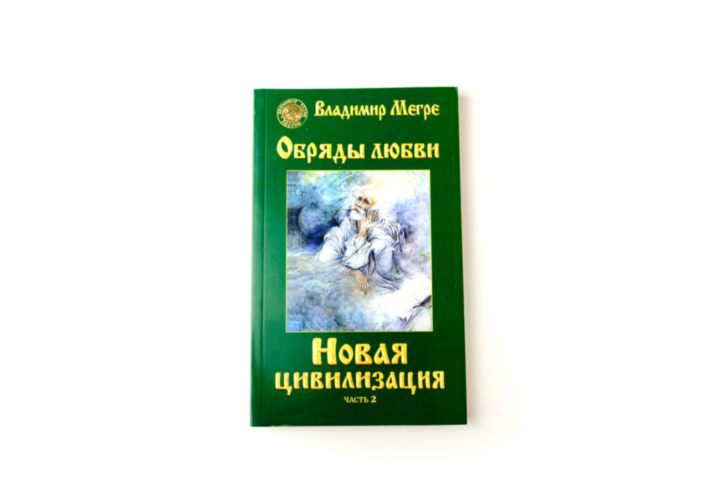 «Новая цивилизация - Обряды любви ч.2» в мягком переплёте